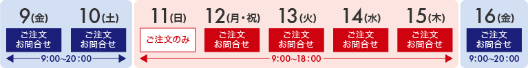 8月11日(日)はご注文のみ、13日(火)～15日(木)営業時間変更 ご注文・お問合せ9:00～18:00