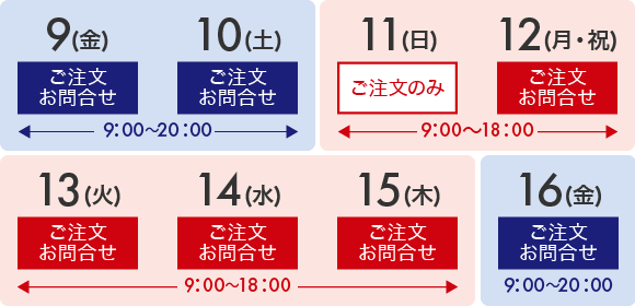 8月11日(日)はご注文のみ、13日(火)～15日(火)営業時間変更 ご注文・お問合せ9:00～18:00