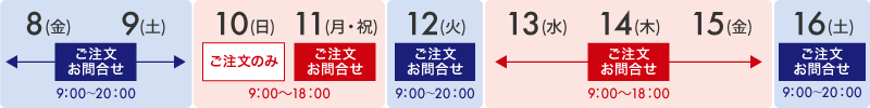 8月11日(月)はご注文のみ、13日(火)～15日(木)営業時間変更 ご注文・お問合せ9:00～18:00