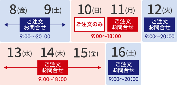 8月11日(月)はご注文のみ、13日(火)～15日(火)営業時間変更 ご注文・お問合せ9:00～18:00
