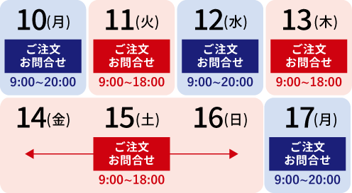 8月13日(木)～15日(土)営業時間変更 ご注文・お問合せ9:00～18:00