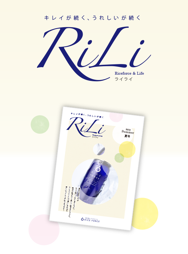 会報誌RiLi(ライライ)は2019年6月お届け分よりリニューアル