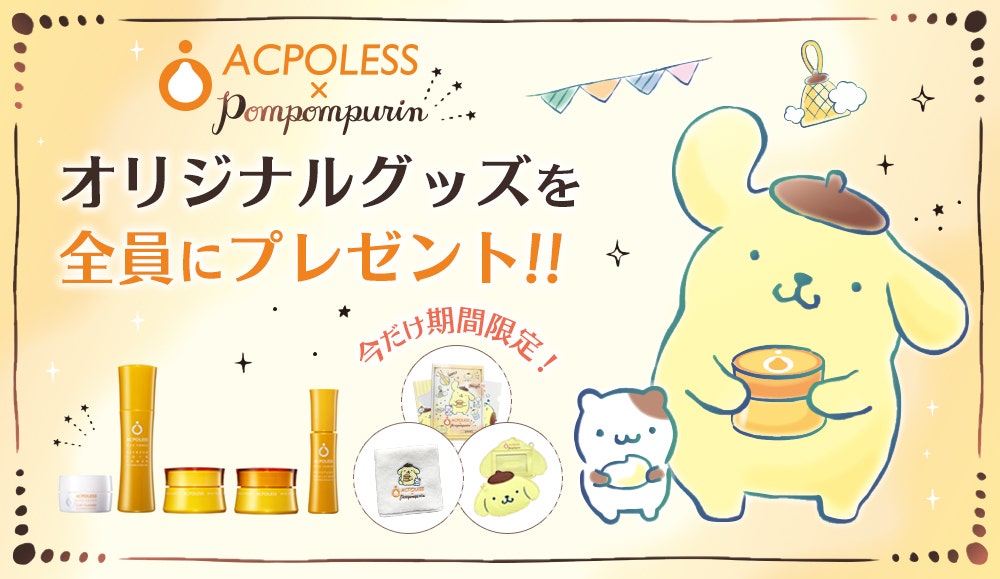 アクポレス×ポムポムプリン コラボ