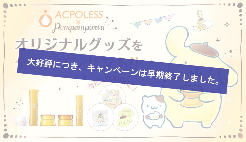【キャンペーンは終了しました】アクポレス×ポムポムプリンコラボ