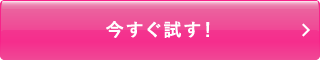 今すぐ試す!