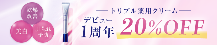 今月のキャンペーン_美白