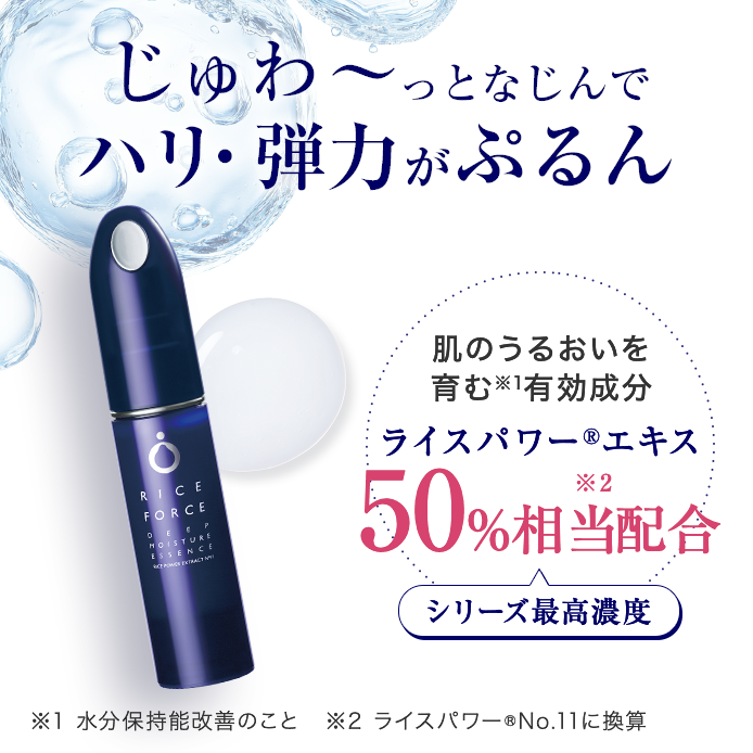ディープモイスチュアエッセンス