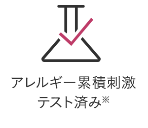 アレルギー累積刺激 テスト済み※
