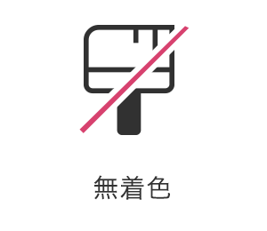 無着色