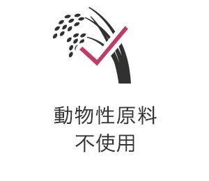 動物性原料 不使用