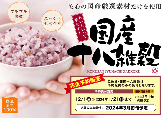 国産十八雑穀