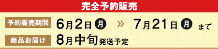完全予約販売