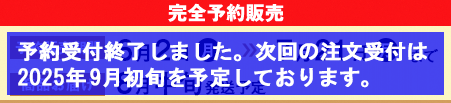完全予約販売