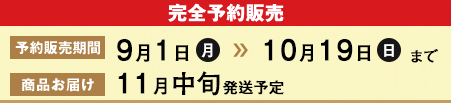 完全予約販売