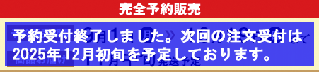 完全予約販売