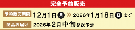 完全予約販売