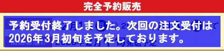 完全予約販売