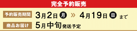 完全予約販売