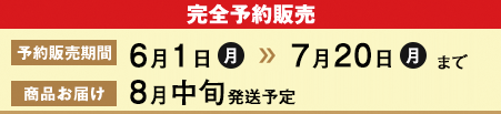 完全予約販売