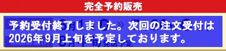 完全予約販売