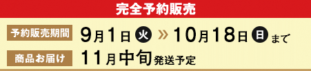 完全予約販売