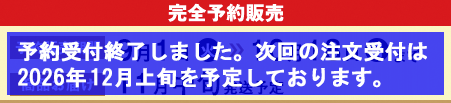 完全予約販売