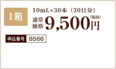 1箱　10mL×30本　通常価格9,500円（税抜）　申込番号8566