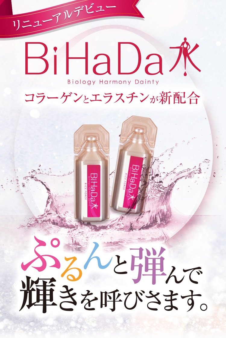 リニューアルデビュー BiHaDa水 コラーゲンとエラスチンが新配合 ぷるんと弾んで輝きを呼びさます。