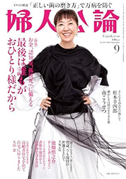 婦人公論 9月号