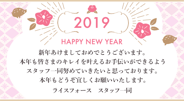 新年あけましておめでとうございます。本年も皆さまのキレイを叶えるお手伝いができるようスタッフ一同努めていきたいと思っております。本年もどうぞ宜しくお願いいたします。ライスフォース　スタッフ一同