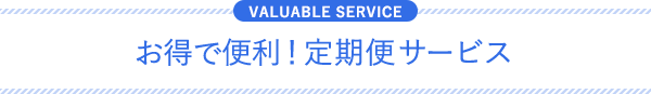 お得で便利！定期便サービス