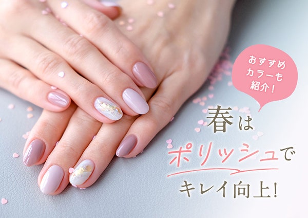 春はポリッシュでキレイ向上!