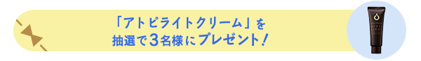 『アトピライトクリーム』を抽選で3名様にプレゼント!