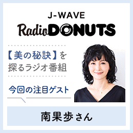 J-WAVE Radio DOUNUTS 【美の秘訣】を探るラジオ番組