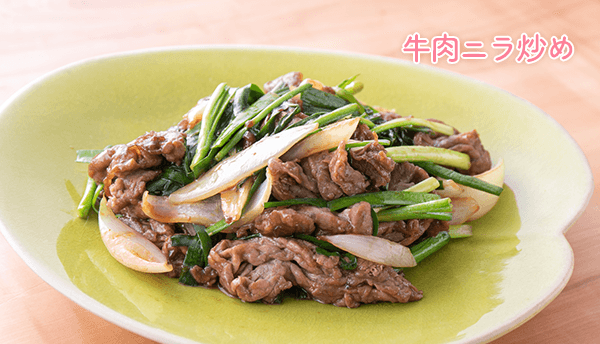 牛肉ニラ炒め