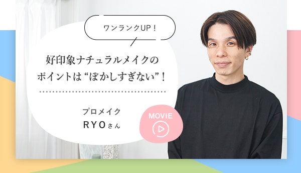ワンランクUP!好印象ナチュラルメイクのポイントは“ぼかしすぎない”!