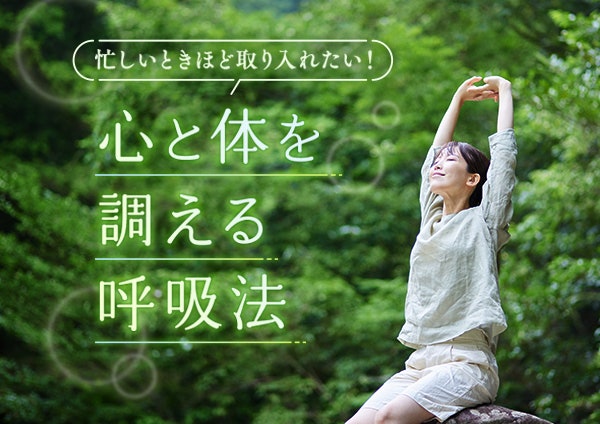 忙しいときほど取り入れたい!心と体を調える呼吸法
