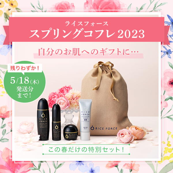 ライスフォース スプリングコフレ2023 自分のお肌へのギフトに…