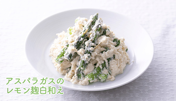 アスパラガスのレモン麹白和え