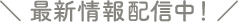 最新情報配信中!