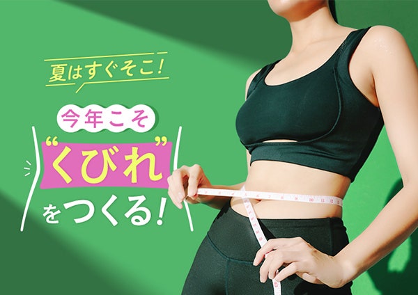 夏はすぐそこ!今年こそ“くびれ”をつくる!