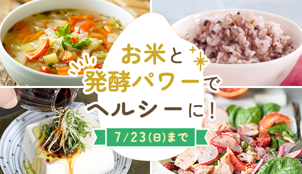 お米と発酵パワーでヘルシーに! 7/23(日)まで