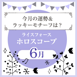 ライスフォースホロスコープ