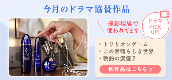 今月のドラマ協賛作品