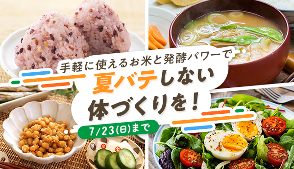 手軽に使えるお米と発酵パワーで夏バテしない体づくりを! 7/23(日)まで