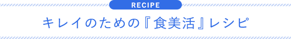 キレイのための『食美活』レシピ