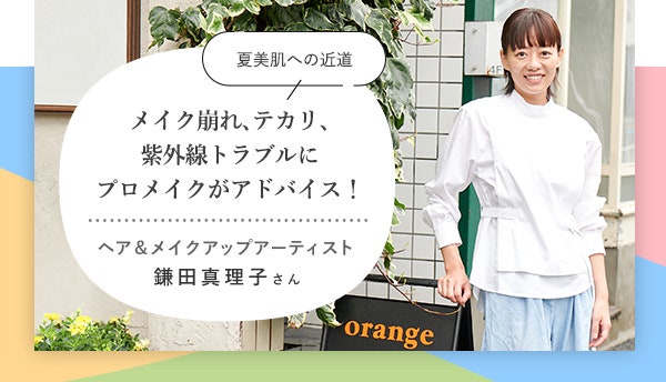 夏美肌への近道 メイク崩れ、テカリ、紫外線トラブルにプロメイクがアドバイス!