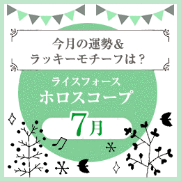 ライスフォースホロスコープ
