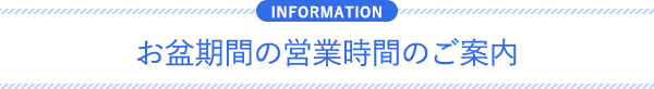 お盆期間の営業時間のご案内