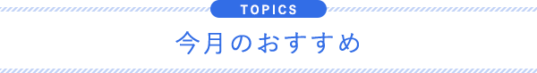 今月のおすすめ